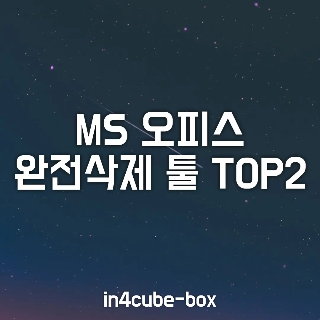 MS 오피스 완전삭제 툴 TOP2 무조건 제거 방법 - In4cube-box